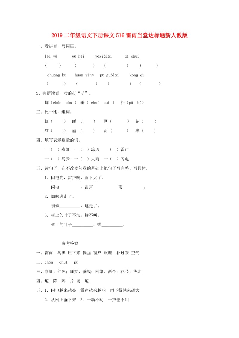 2019二年级语文下册课文516雷雨当堂达标题新人教版.doc_第1页