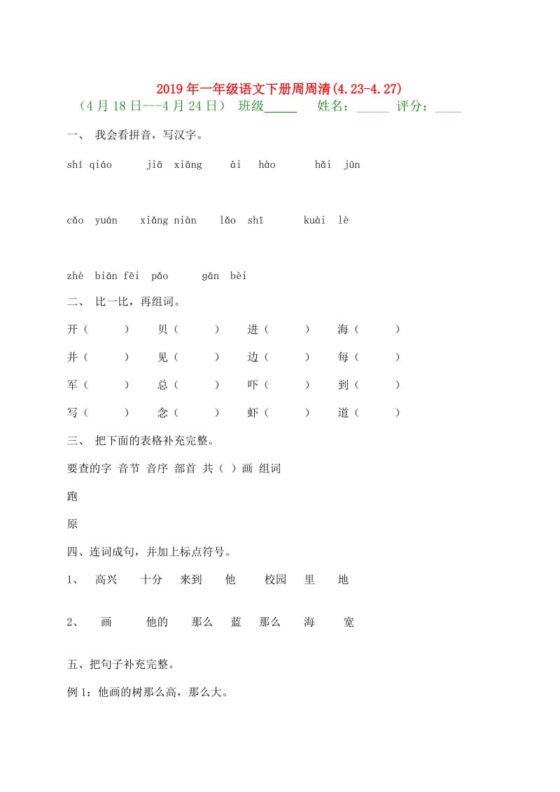 2019年一年级语文下册周周清(4.23-4.27).doc_第1页