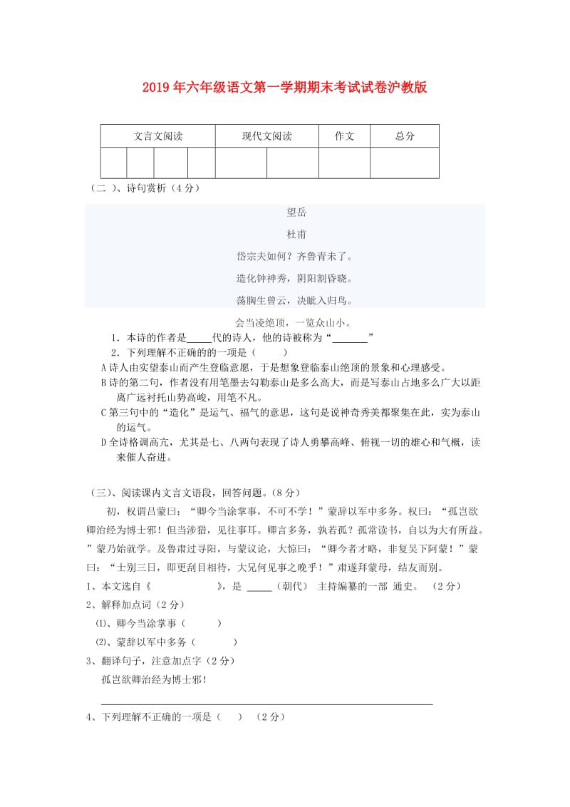 2019年六年级语文第一学期期末考试试卷沪教版.doc_第1页