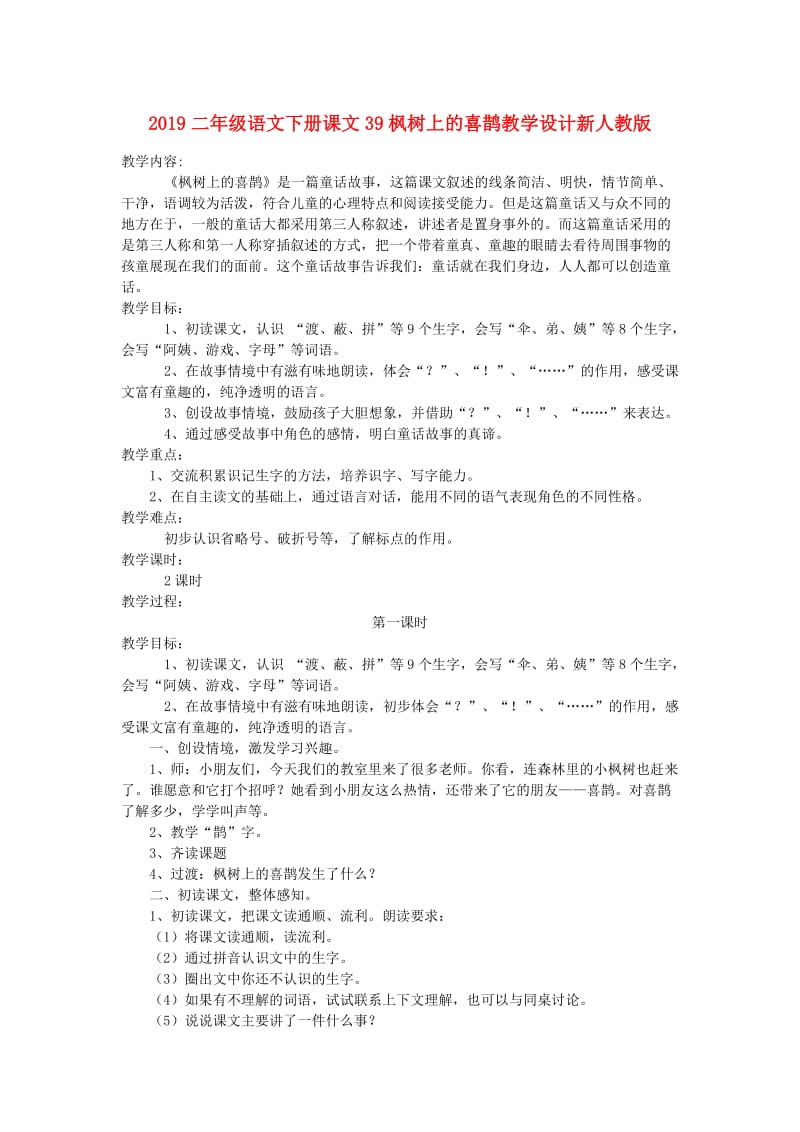 2019二年级语文下册课文39枫树上的喜鹊教学设计新人教版.doc_第1页