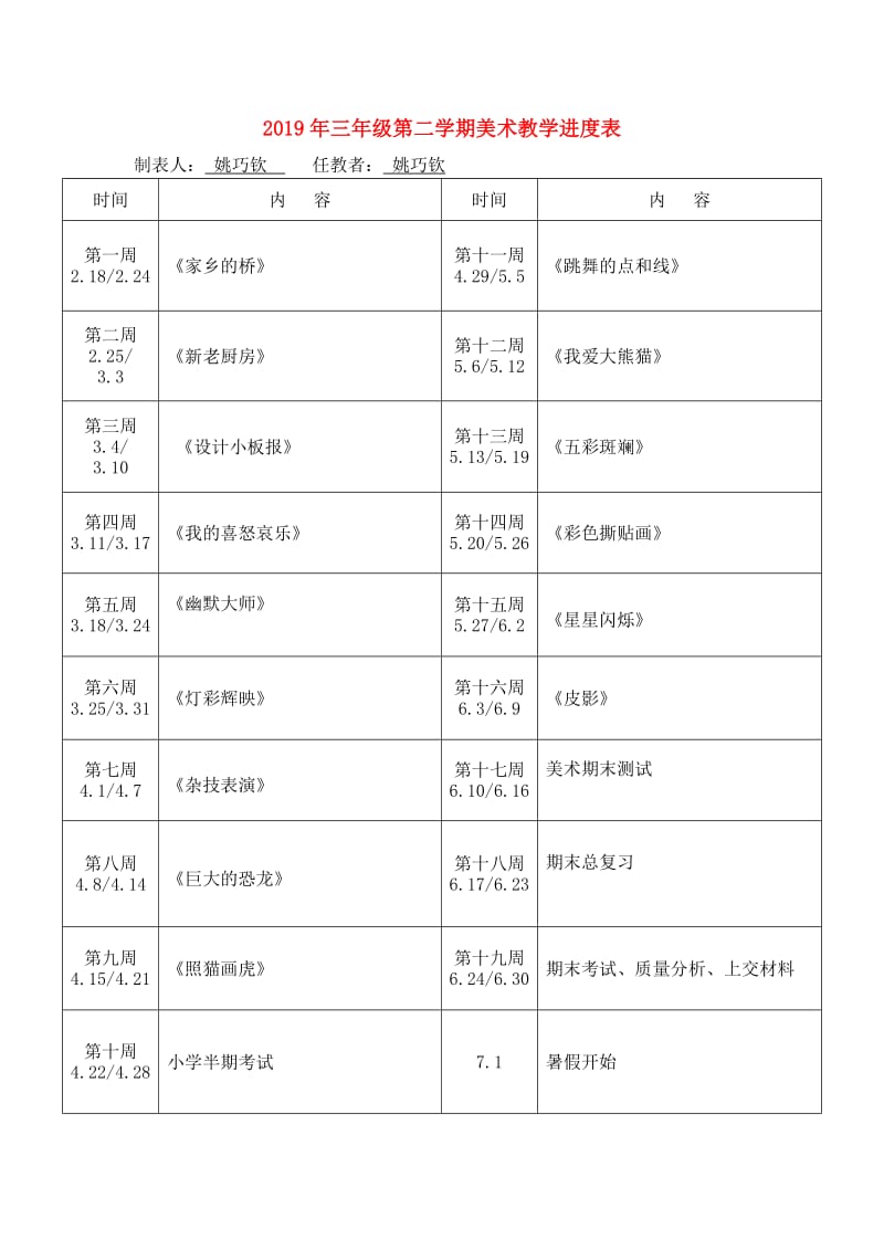 2019年三年级第二学期美术教学进度表.doc_第1页