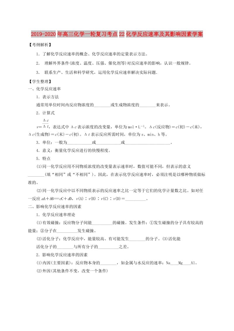 2019-2020年高三化学一轮复习考点22化学反应速率及其影响因素学案.doc_第1页