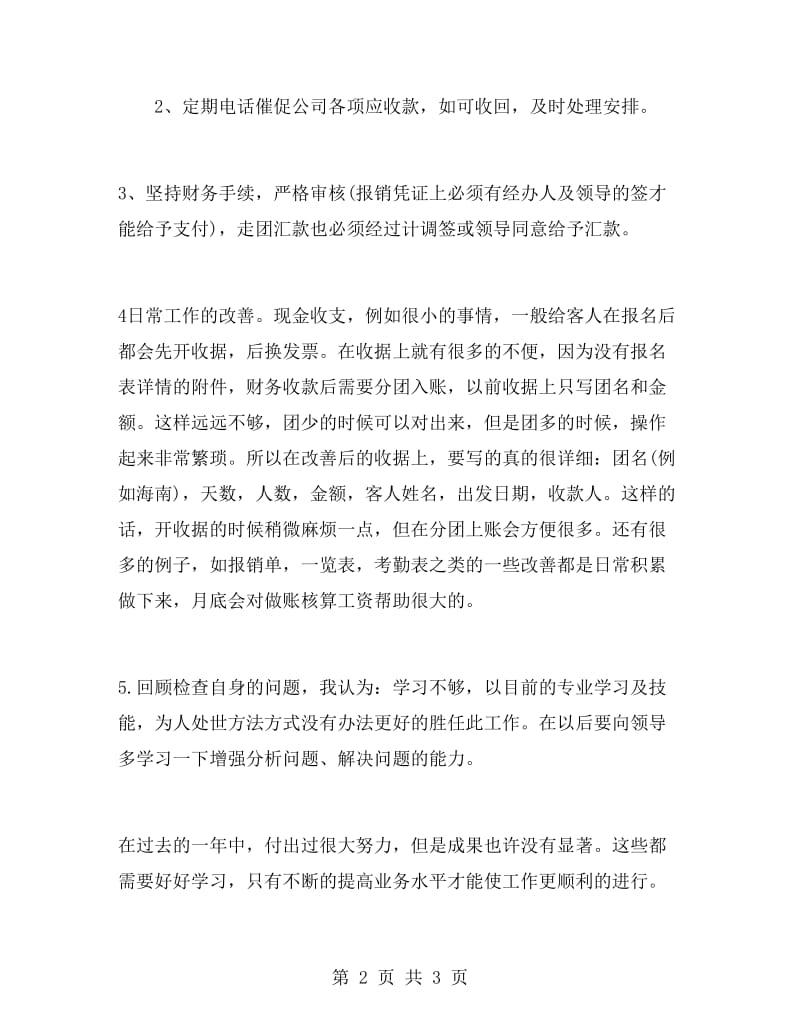 公司财务出纳个人工作总结.doc_第2页