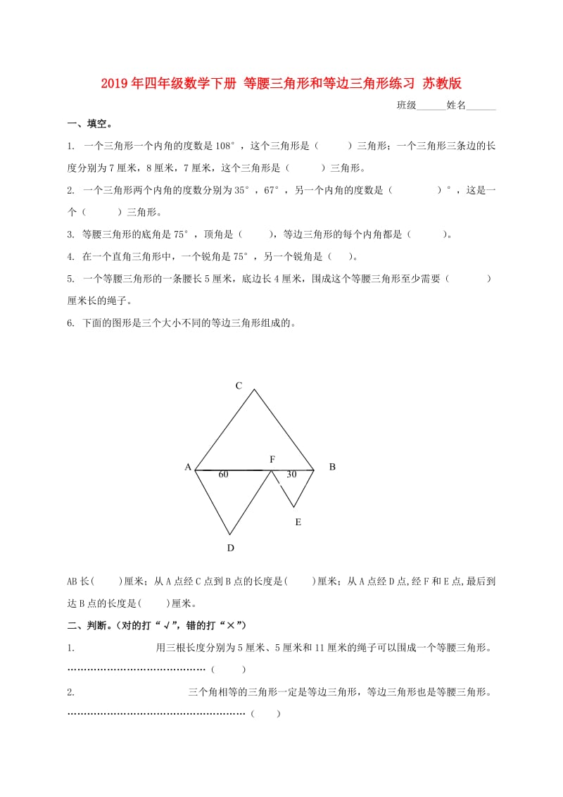 2019年四年级数学下册 等腰三角形和等边三角形练习 苏教版.doc_第1页