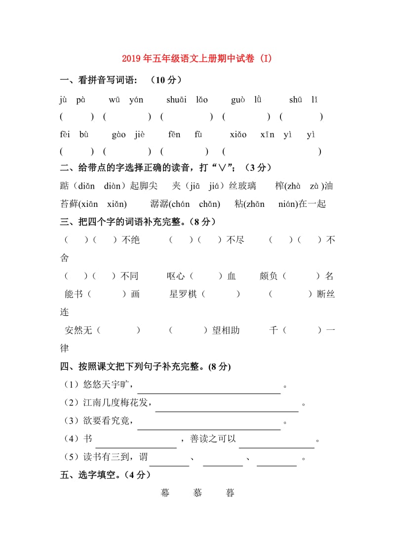 2019年五年级语文上册期中试卷 (I).doc_第1页