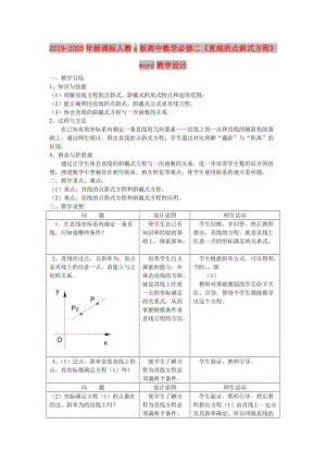 2019-2020年新課標(biāo)人教a版高中數(shù)學(xué)必修二《直線的點(diǎn)斜式方程》word教學(xué)設(shè)計(jì).doc