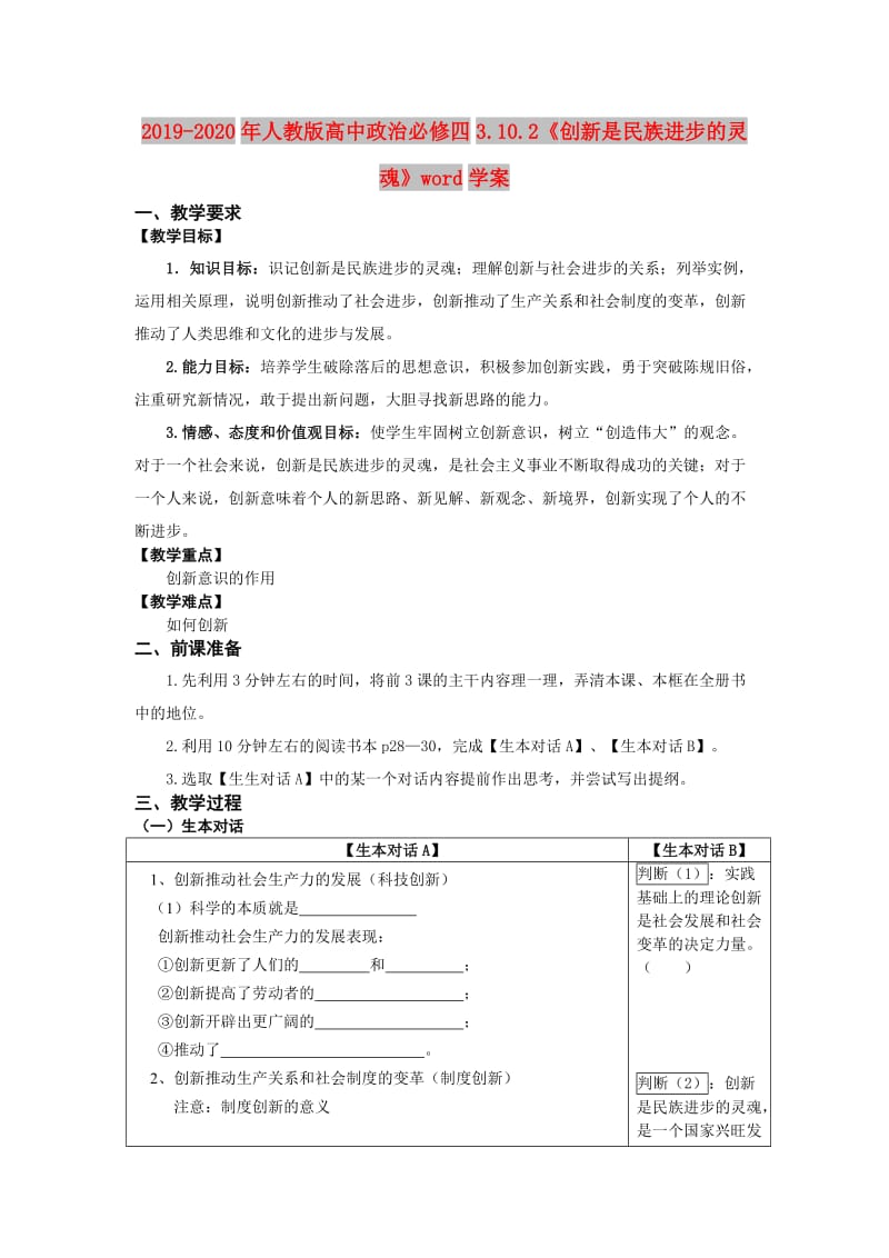 2019-2020年人教版高中政治必修四3.10.2《创新是民族进步的灵魂》word学案.doc_第1页