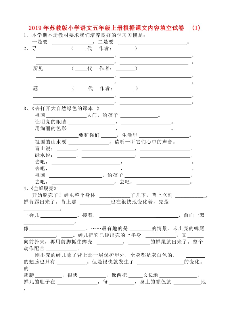 2019年苏教版小学语文五年级上册根据课文内容填空试卷(I).doc_第1页