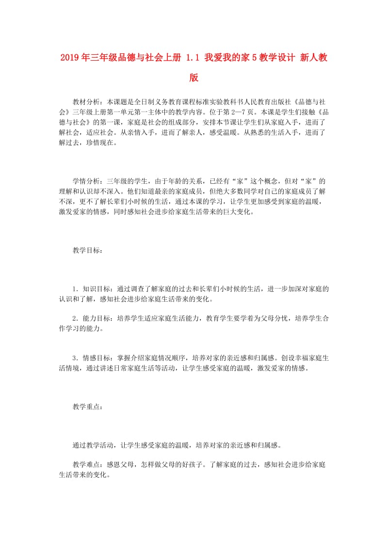 2019年三年级品德与社会上册 1.1 我爱我的家5教学设计 新人教版.doc_第1页