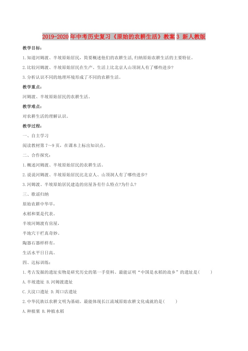 2019-2020年中考历史复习《原始的农耕生活》教案3 新人教版.doc_第1页