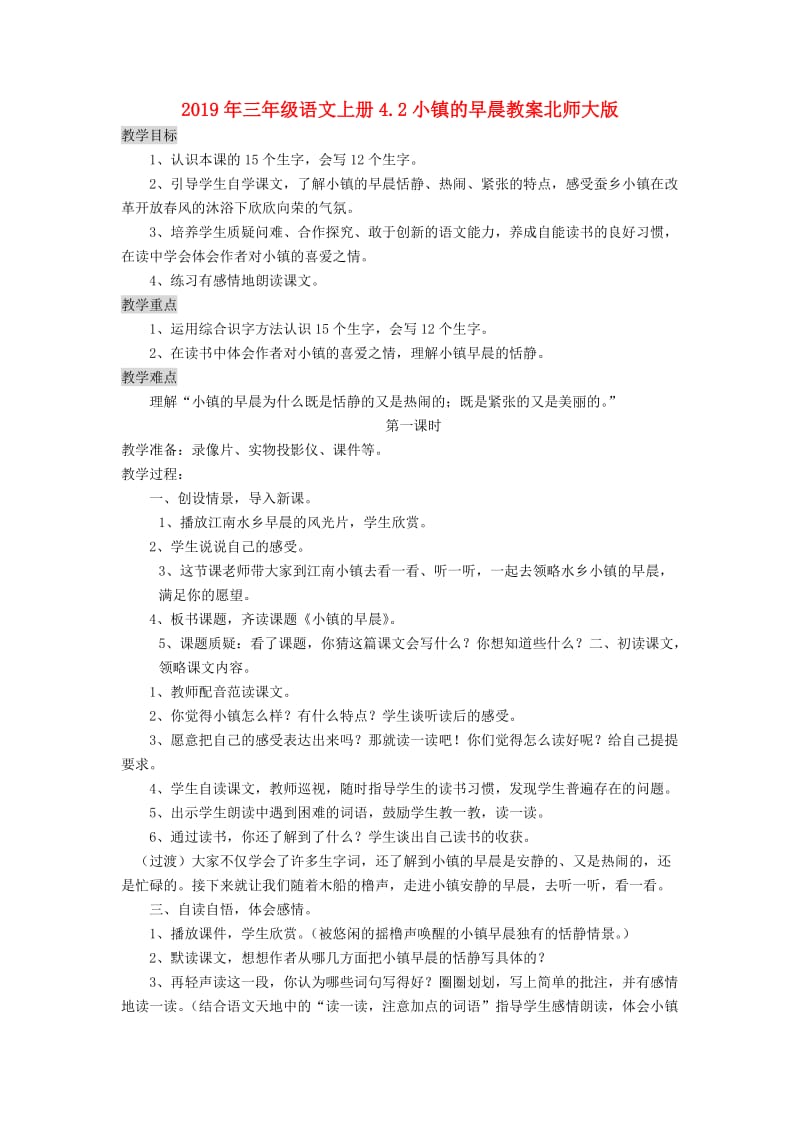 2019年三年级语文上册4.2小镇的早晨教案北师大版.doc_第1页