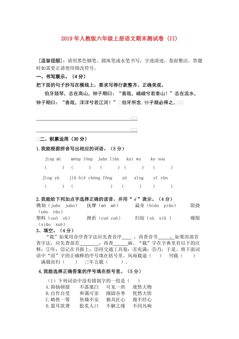 2019年人教版六年级上册语文期末测试卷 (II).doc_第1页