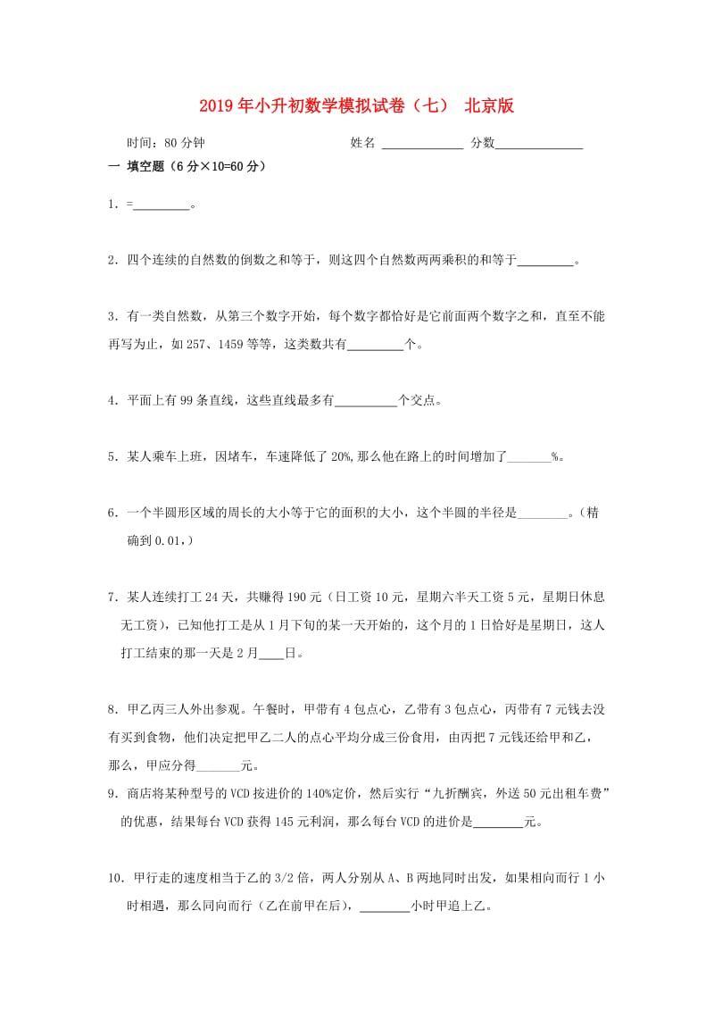 2019年小升初数学模拟试卷（七） 北京版.doc_第1页