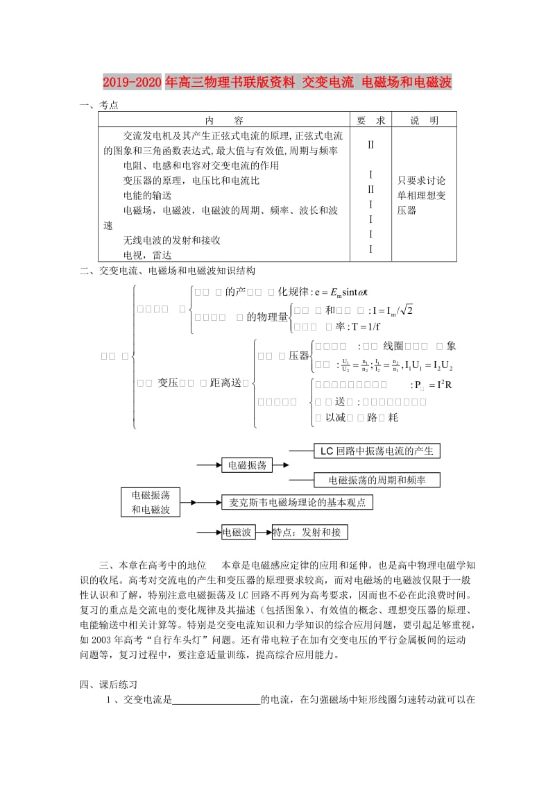 2019-2020年高三物理书联版资料 交变电流 电磁场和电磁波.doc_第1页