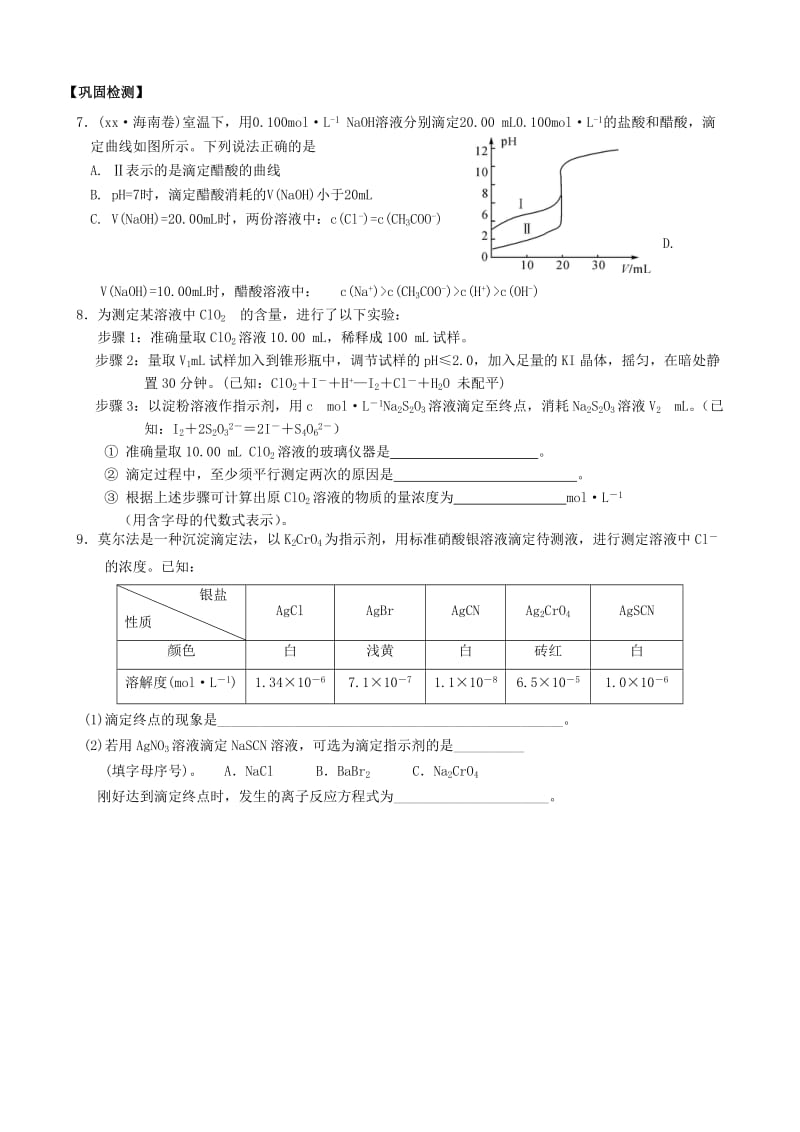 2019-2020年高三化学一轮复习 第40课时 中和滴定学案.doc_第2页