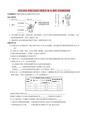 2019-2020年高三化學(xué)一輪復(fù)習(xí) 第40課時 中和滴定學(xué)案.doc