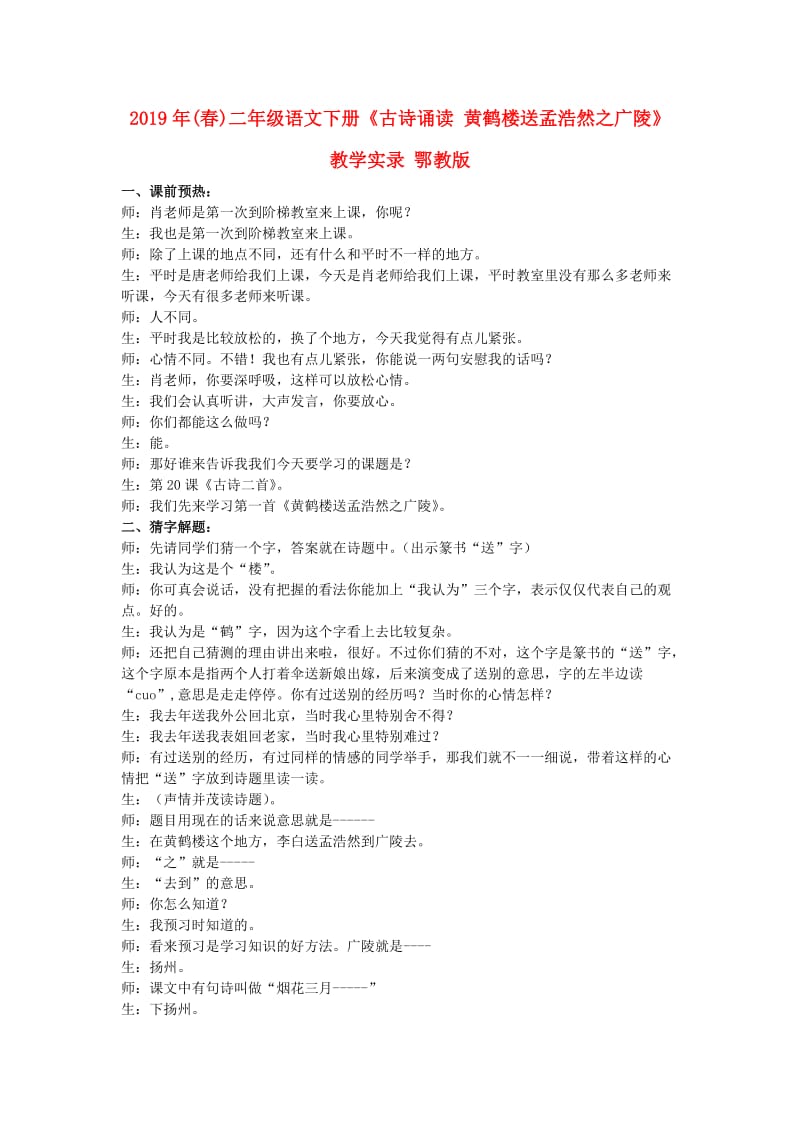 2019年(春)二年级语文下册《古诗诵读 黄鹤楼送孟浩然之广陵》教学实录 鄂教版.doc_第1页