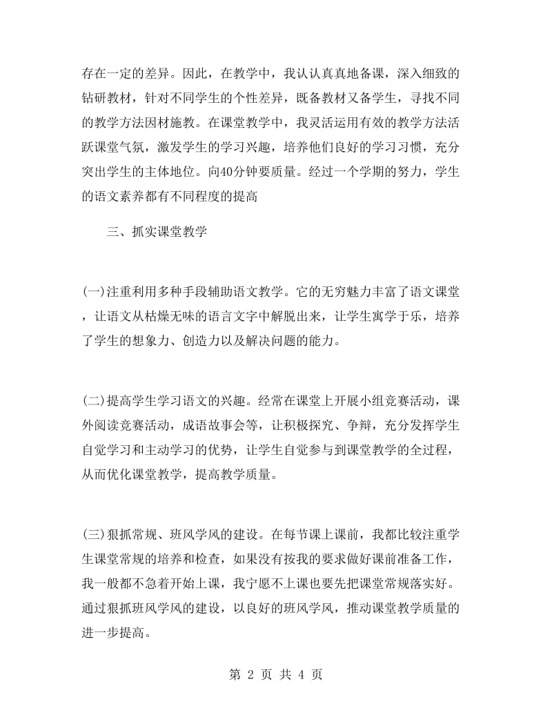 六年级语文下册期末教学总结.doc_第2页