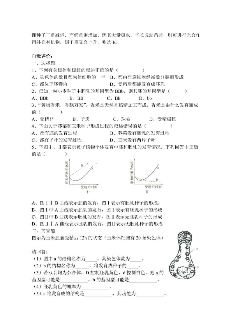 2019-2020年高一生物《被子植物的个体发育》教学设计.doc_第2页