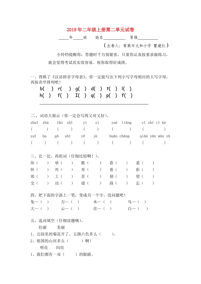 2019年二年级上册第二单元试卷.doc_第1页