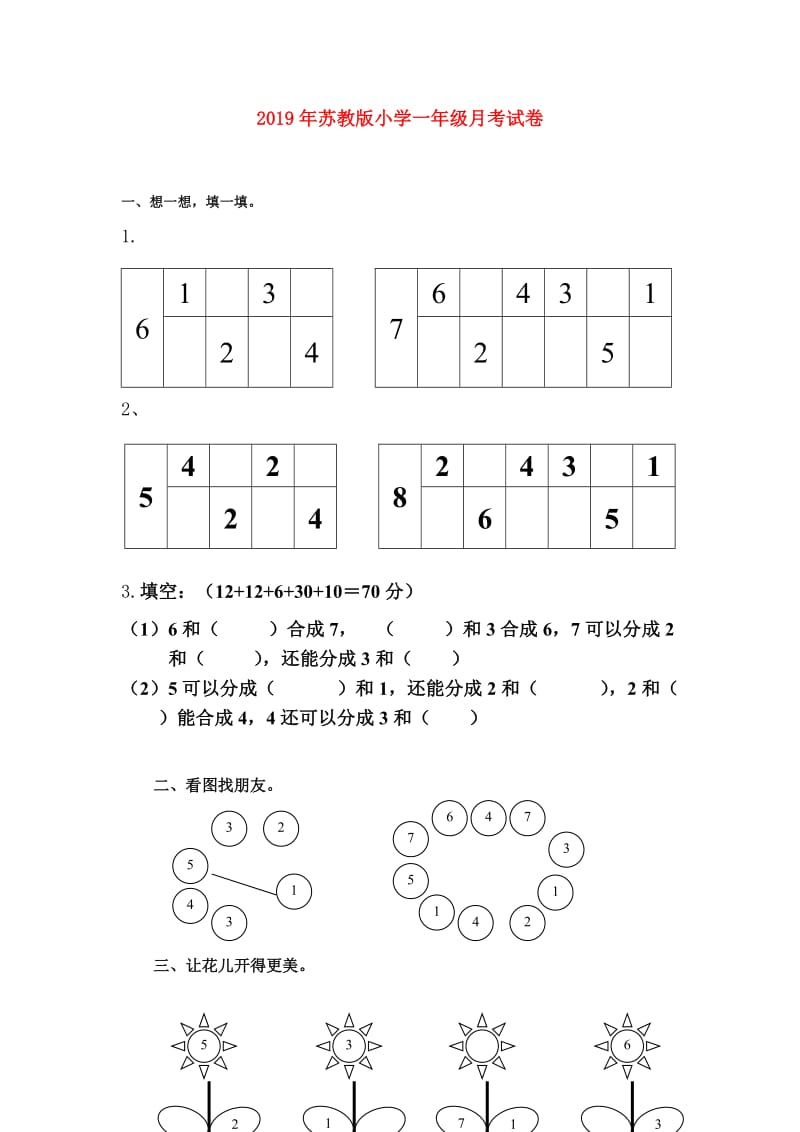 2019年苏教版小学一年级月考试卷.doc_第1页