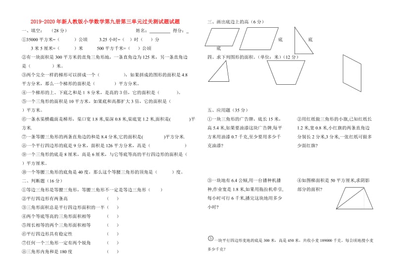 2019-2020年新人教版小学数学第九册第三单元过关测试题试题.doc_第1页