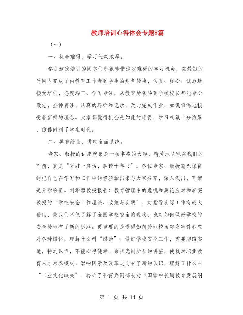 教师培训心得体会专题8篇.doc_第1页