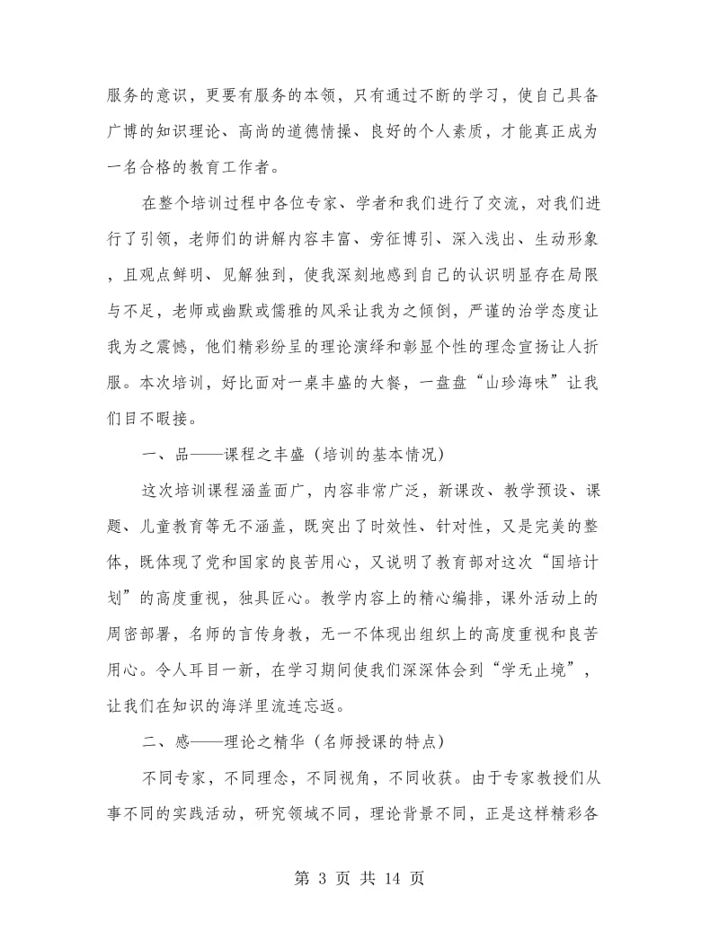 教师培训心得体会专题8篇.doc_第3页