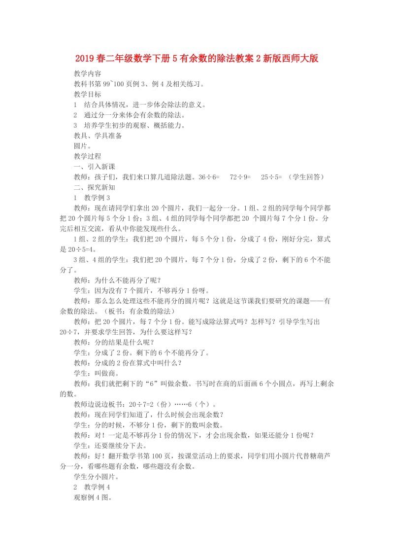 2019春二年级数学下册5有余数的除法教案2新版西师大版.doc_第1页