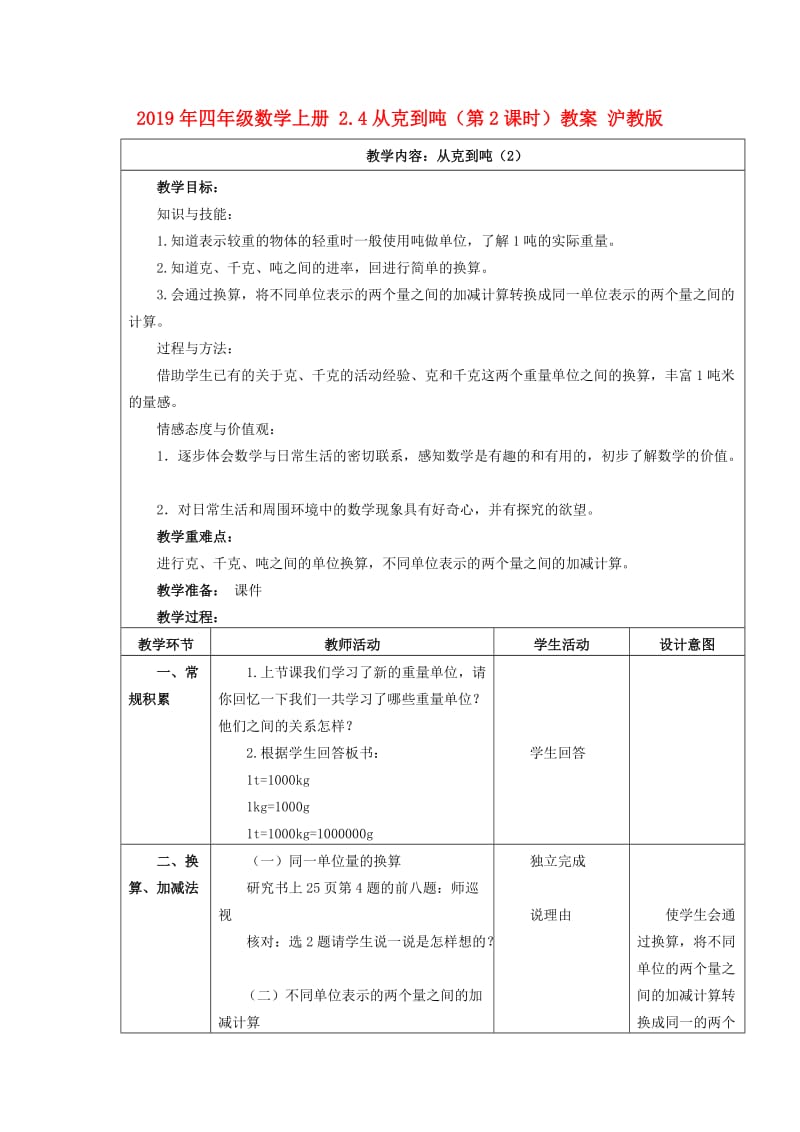 2019年四年级数学上册 2.4从克到吨（第2课时）教案 沪教版.doc_第1页