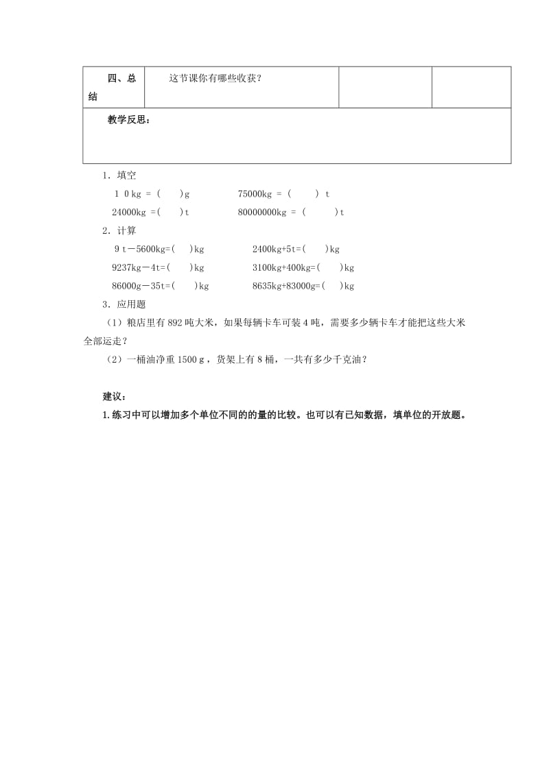 2019年四年级数学上册 2.4从克到吨（第2课时）教案 沪教版.doc_第3页