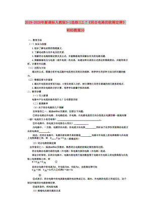 2019-2020年新課標(biāo)人教版3-1選修三2.7《閉合電路的歐姆定律》WORD教案10.doc