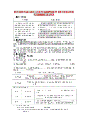 2019-2020年高三政治一輪復(fù)習(xí)《政治生活》第4課《我國(guó)政府受人民的監(jiān)督》復(fù)習(xí)學(xué)案.doc