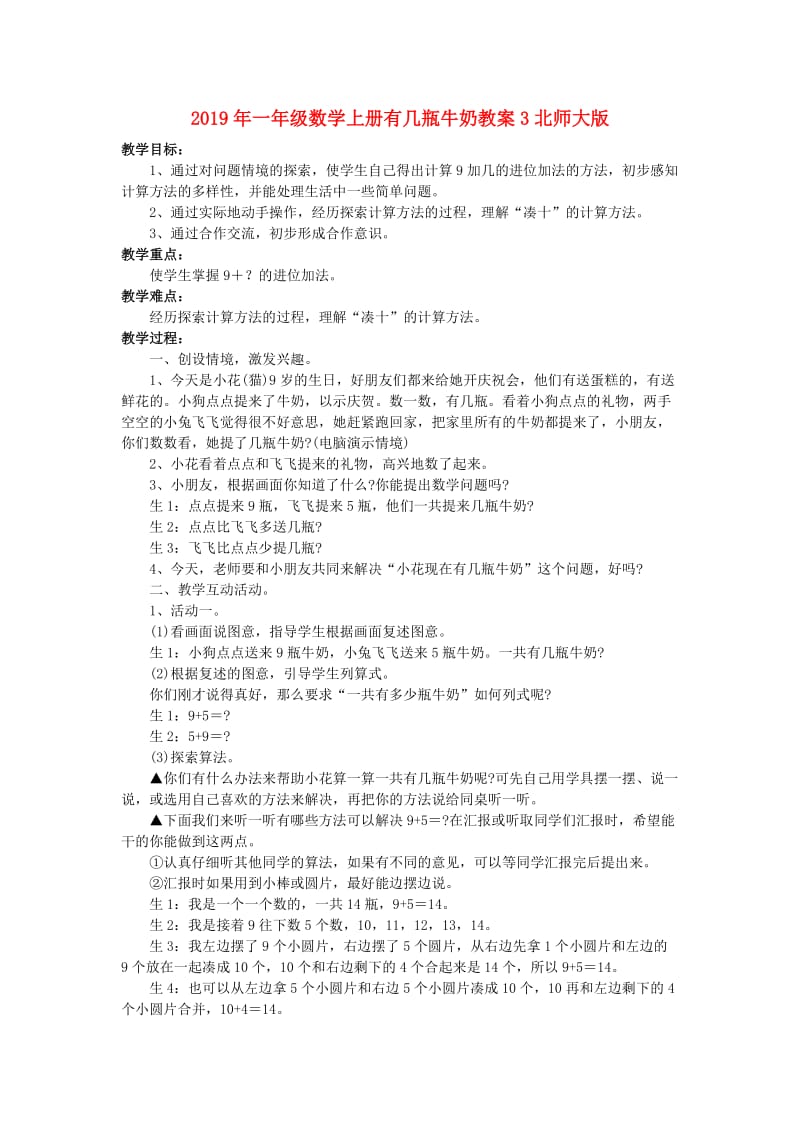 2019年一年级数学上册有几瓶牛奶教案3北师大版 .doc_第1页