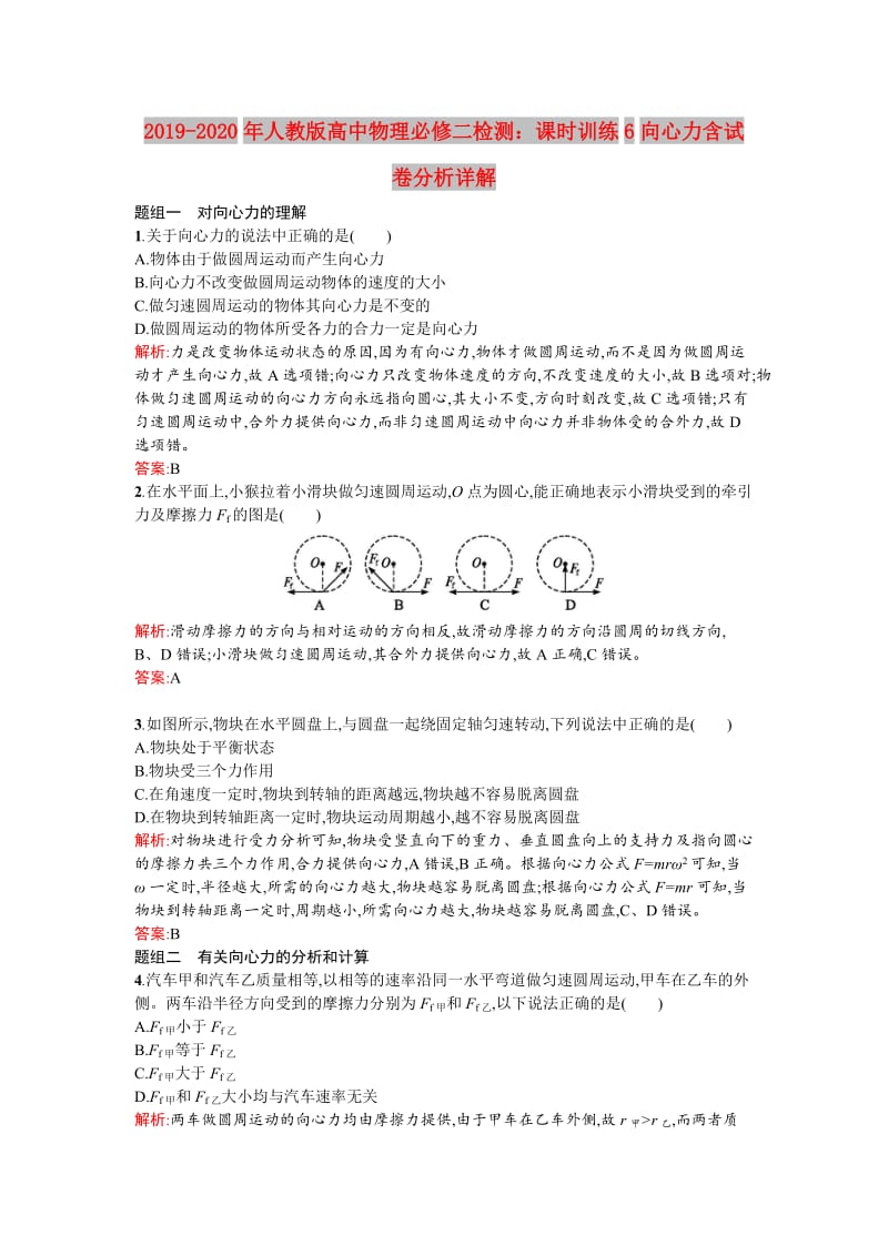 2019-2020年人教版高中物理必修二检测：课时训练6向心力含试卷分析详解.doc_第1页