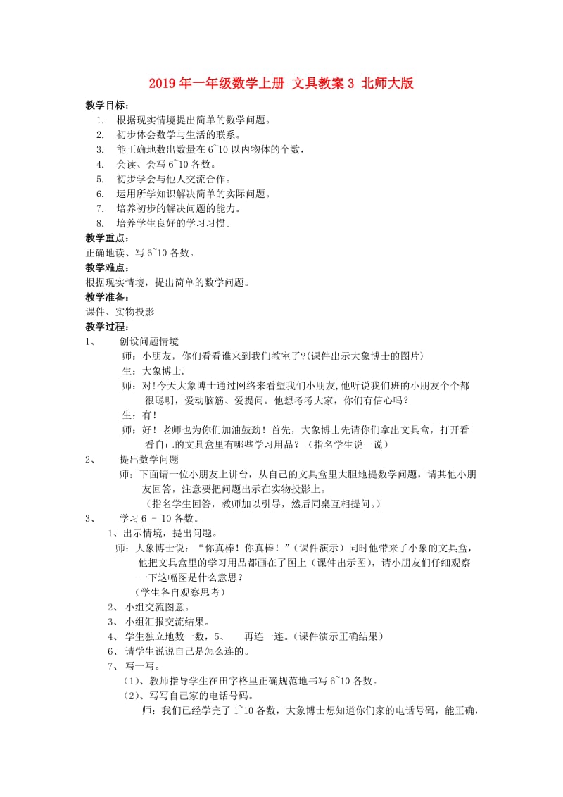 2019年一年级数学上册 文具教案3 北师大版.doc_第1页