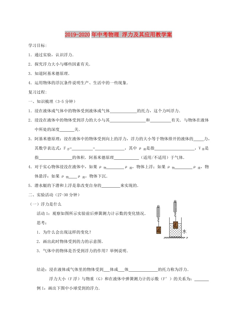 2019-2020年中考物理 浮力及其应用教学案.doc_第1页