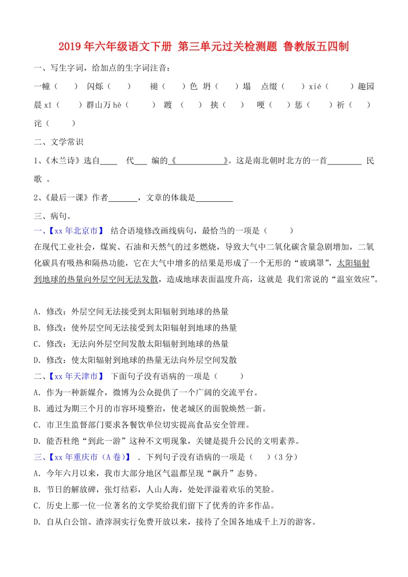 2019年六年级语文下册 第三单元过关检测题 鲁教版五四制.doc_第1页