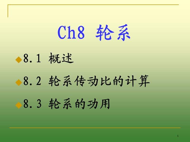 定轴轮系ppt课件_第1页