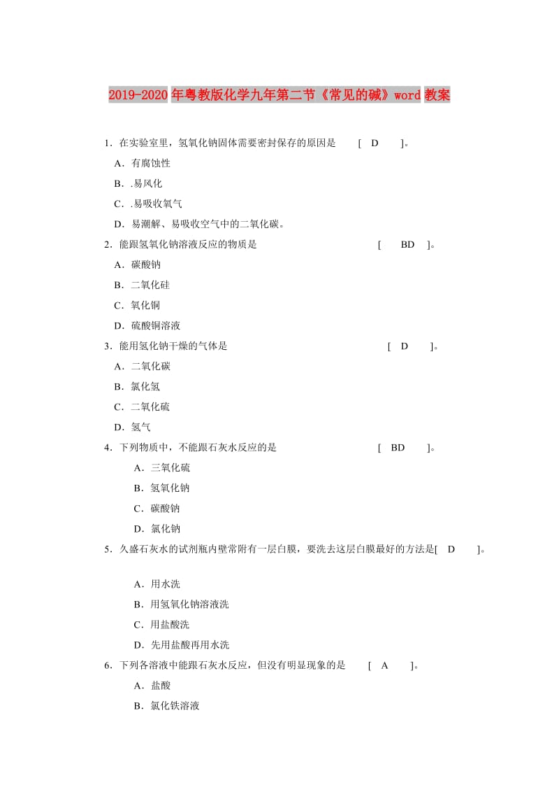 2019-2020年粤教版化学九年第二节《常见的碱》word教案.doc_第1页