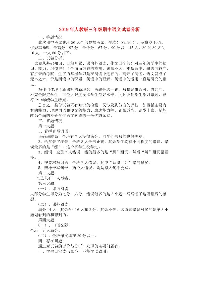 2019年人教版三年级期中语文试卷分析.doc_第1页