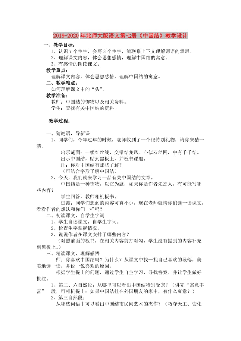 2019-2020年北师大版语文第七册《中国结》教学设计.doc_第1页