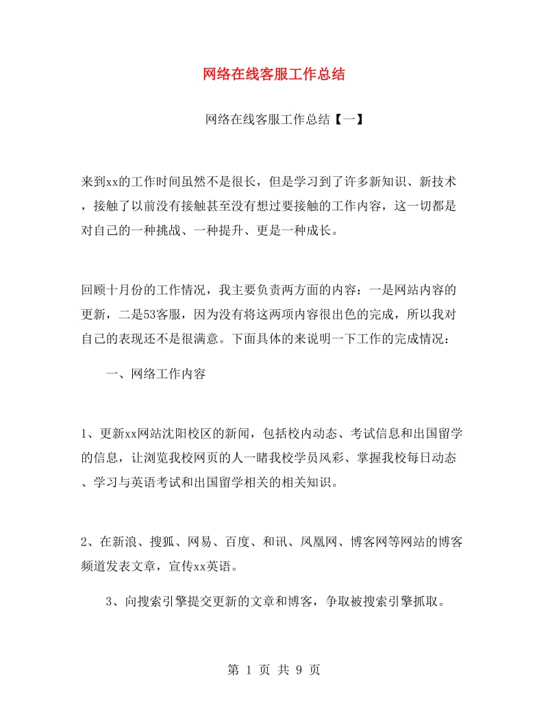 网络在线客服工作总结.doc_第1页