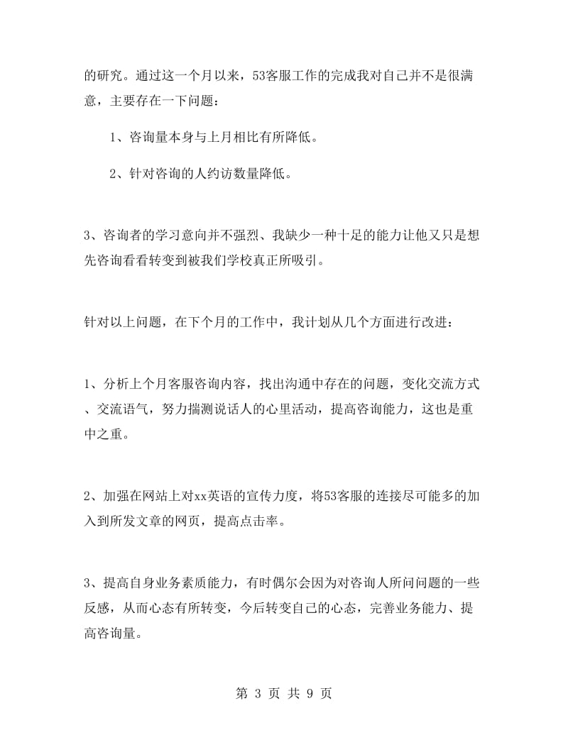 网络在线客服工作总结.doc_第3页