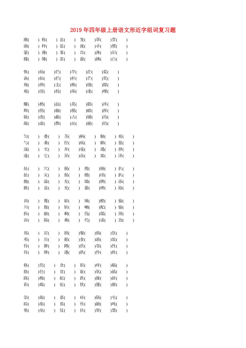 2019年四年级上册语文形近字组词复习题.doc_第1页