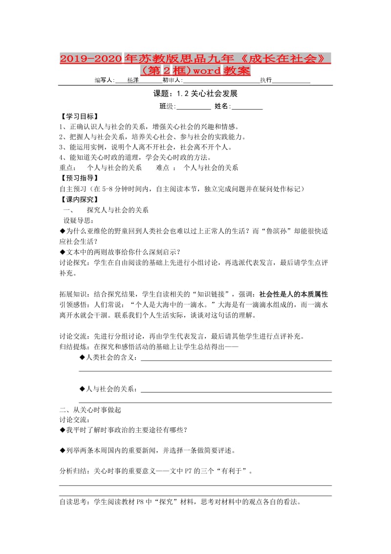 2019-2020年苏教版思品九年《成长在社会》(第2框)word教案.doc_第1页