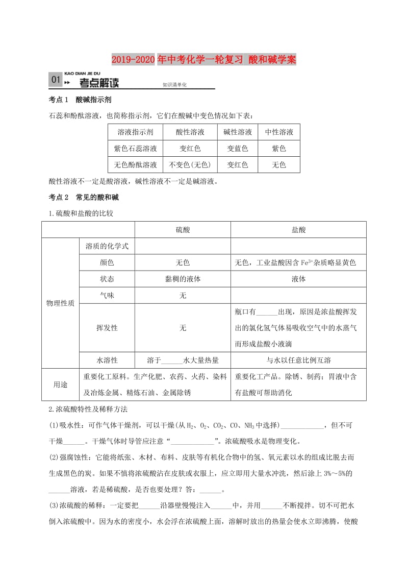 2019-2020年中考化学一轮复习 酸和碱学案.doc_第1页