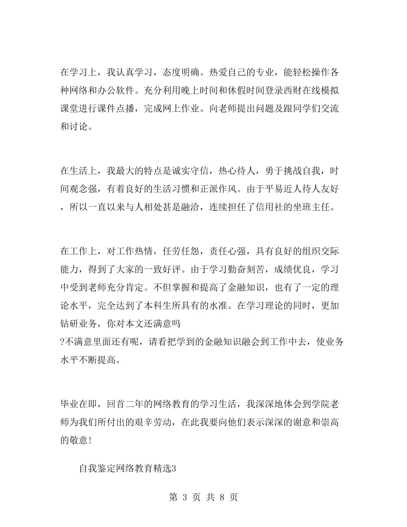 自我鉴定网络教育精选.doc_第3页