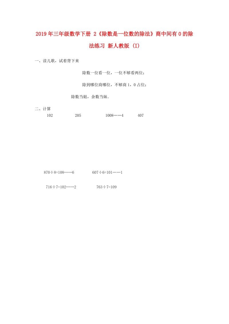 2019年三年级数学下册 2《除数是一位数的除法》商中间有0的除法练习 新人教版 (I).doc_第1页