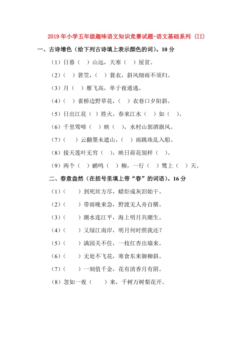 2019年小学五年级趣味语文知识竞赛试题-语文基础系列 (II).doc_第1页